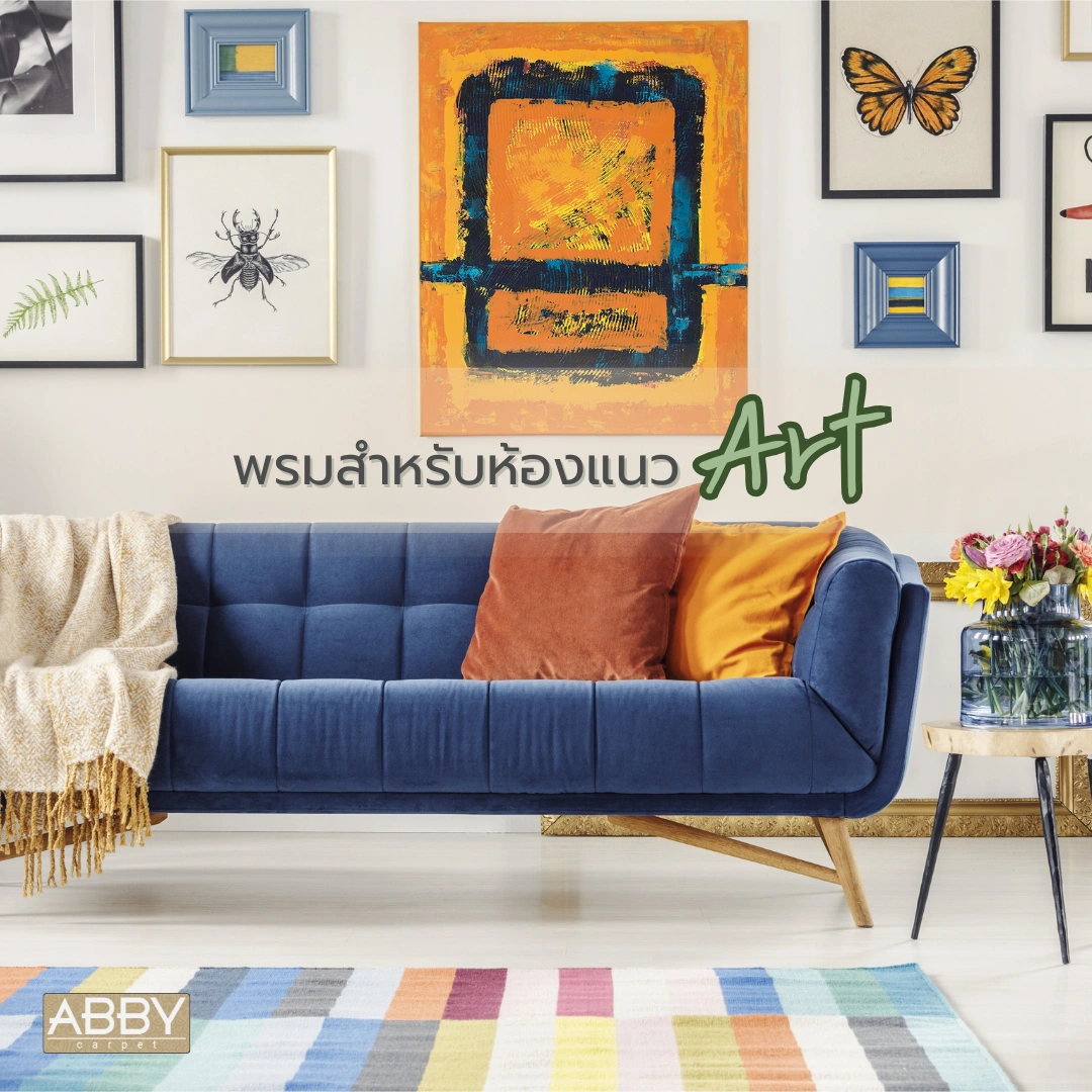 ห้องแนวอาร์ตจัดวางพรมลายทันสมัยสีสดใส มีความแตกต่างที่กลมกลืนกับงานศิลปะรอบห้อง