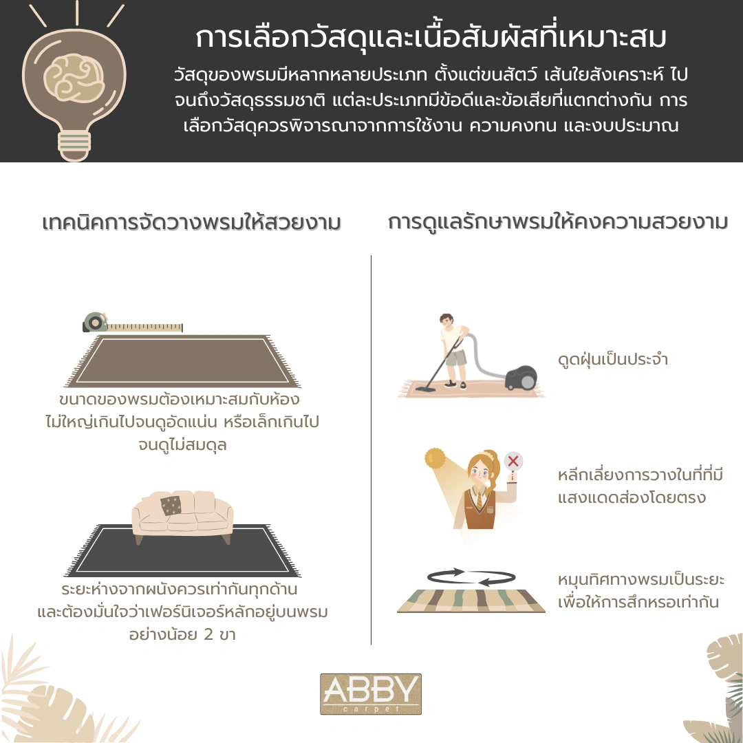 ความรู้ในการเลือกวัสดุของพรมปูพื้นห้องรับแขก พร้อมวิธีจัดวางและดูแลรักษาให้สวยงาม