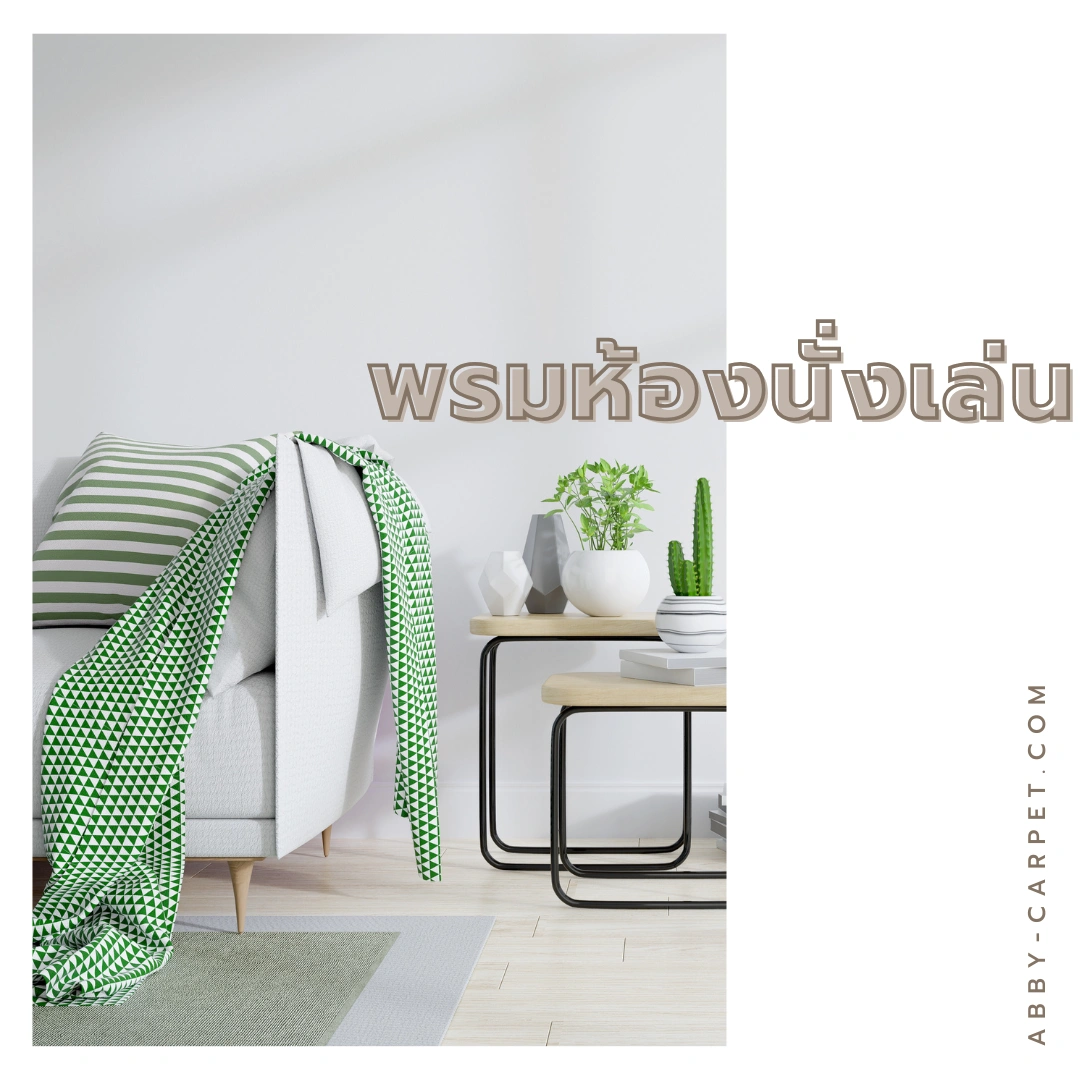 พรมห้องนั่งเล่นสไตล์มินิมอลโทนสีเอิร์ธโทน จัดวางร่วมกับเฟอร์นิเจอร์ไม้สีอ่อน เพิ่มความสงบให้กับพื้นที่