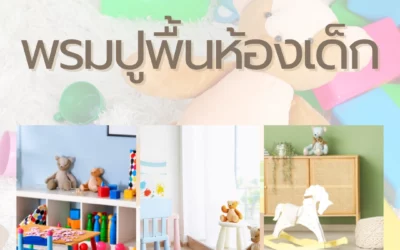 พรมปูพื้นห้องเด็ก ที่ออกแบบมาเพื่อเพิ่มความสดใสและความปลอดภัยในพื้นที่เล่นของเด็กเล็กทุกวัย