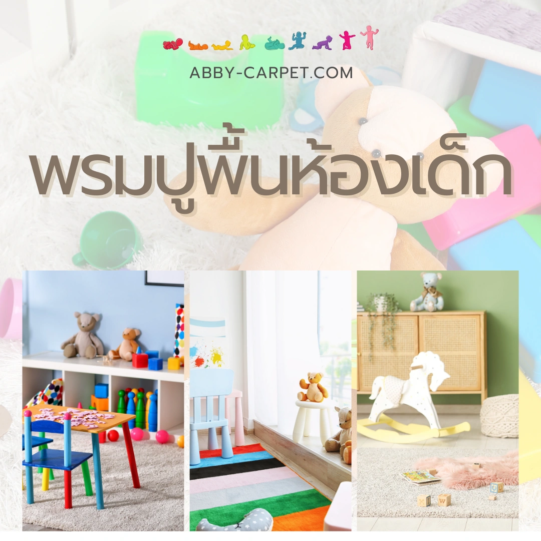 พรมปูพื้นห้องเด็กสีสันสดใสวางอยู่ในห้องนั่งเล่นสำหรับเด็กเล็ก เหมาะสำหรับการตกแต่งห้องให้ดูอบอุ่น