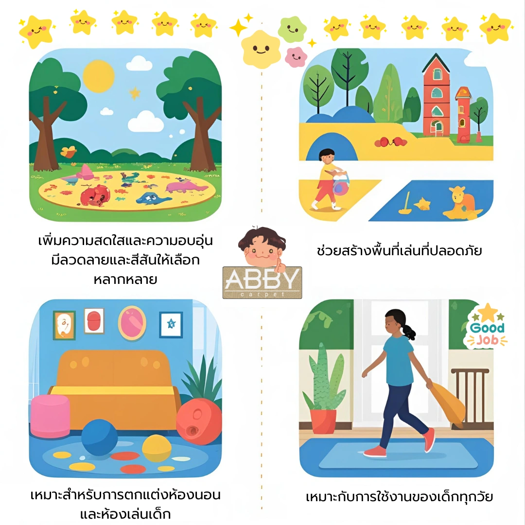 ข้อดีของพรมปูพื้นห้องเด็กที่มีลวดลายสีสันสดใส เหมาะสำหรับพื้นที่เล่นของเด็กวัยหัดเดินและเสริมสร้างจินตนาการ