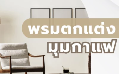 เลือก พรมตกแต่งมุมกาแฟ มุมนั่งชิลในฝัน เพิ่มความอบอุ่นให้พื้นที่พักผ่อนสุดพิเศษ