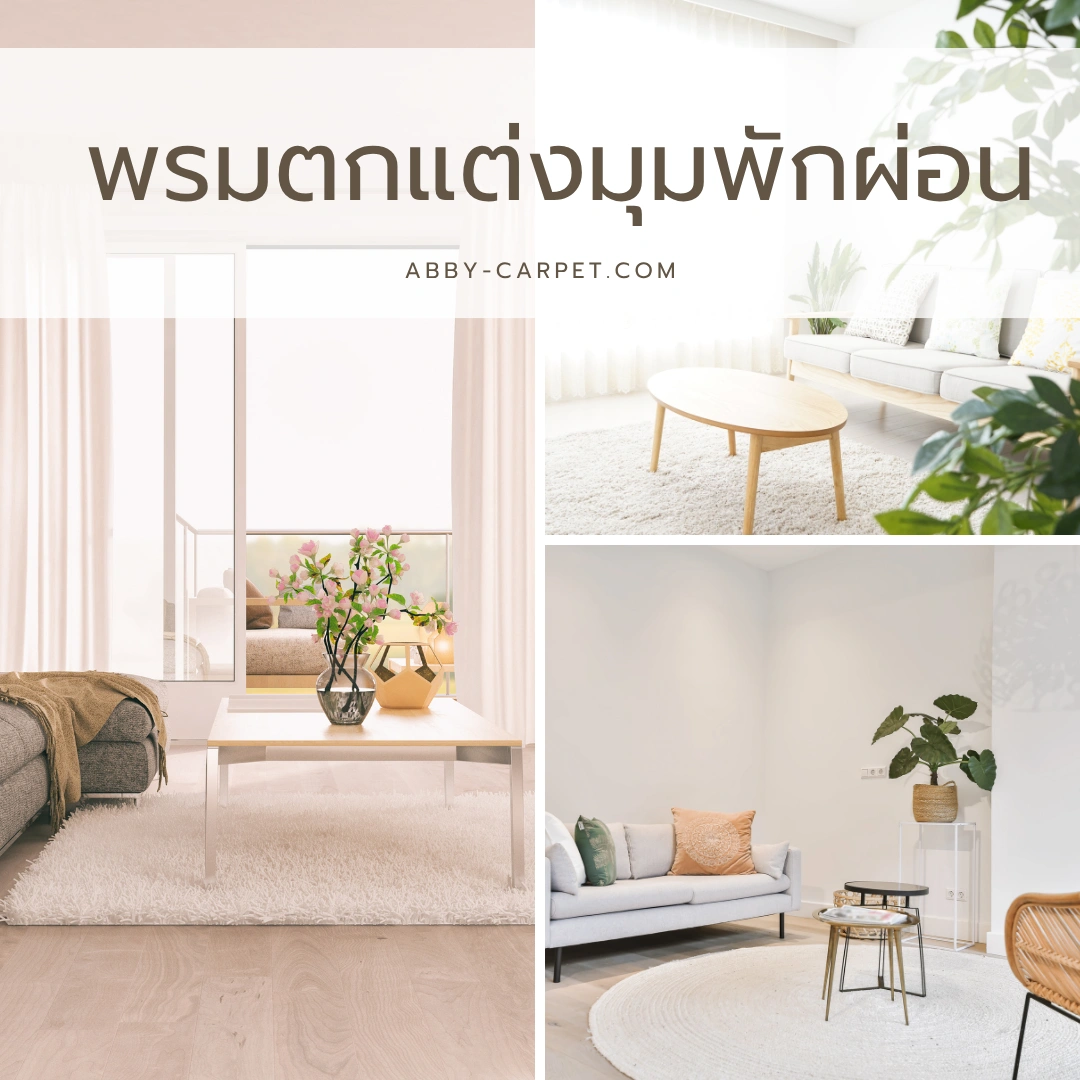 พรมตกแต่งมุมพักผ่อนสีขาวครีมวางในห้องนั่งเล่นพร้อมโซฟานุ่มและโต๊ะกลางสร้างบรรยากาศอบอุ่น