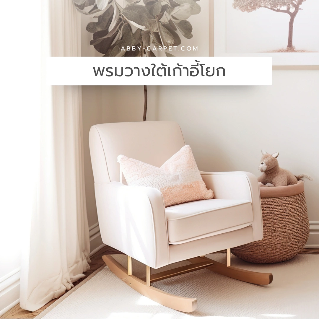พรมวางใต้เก้าอี้โยกไม้สีธรรมชาติเบาะสีขาวนวลในมุมพักผ่อนริมหน้าต่างพร้อมหมอนอิงและตะกร้าหวาย
