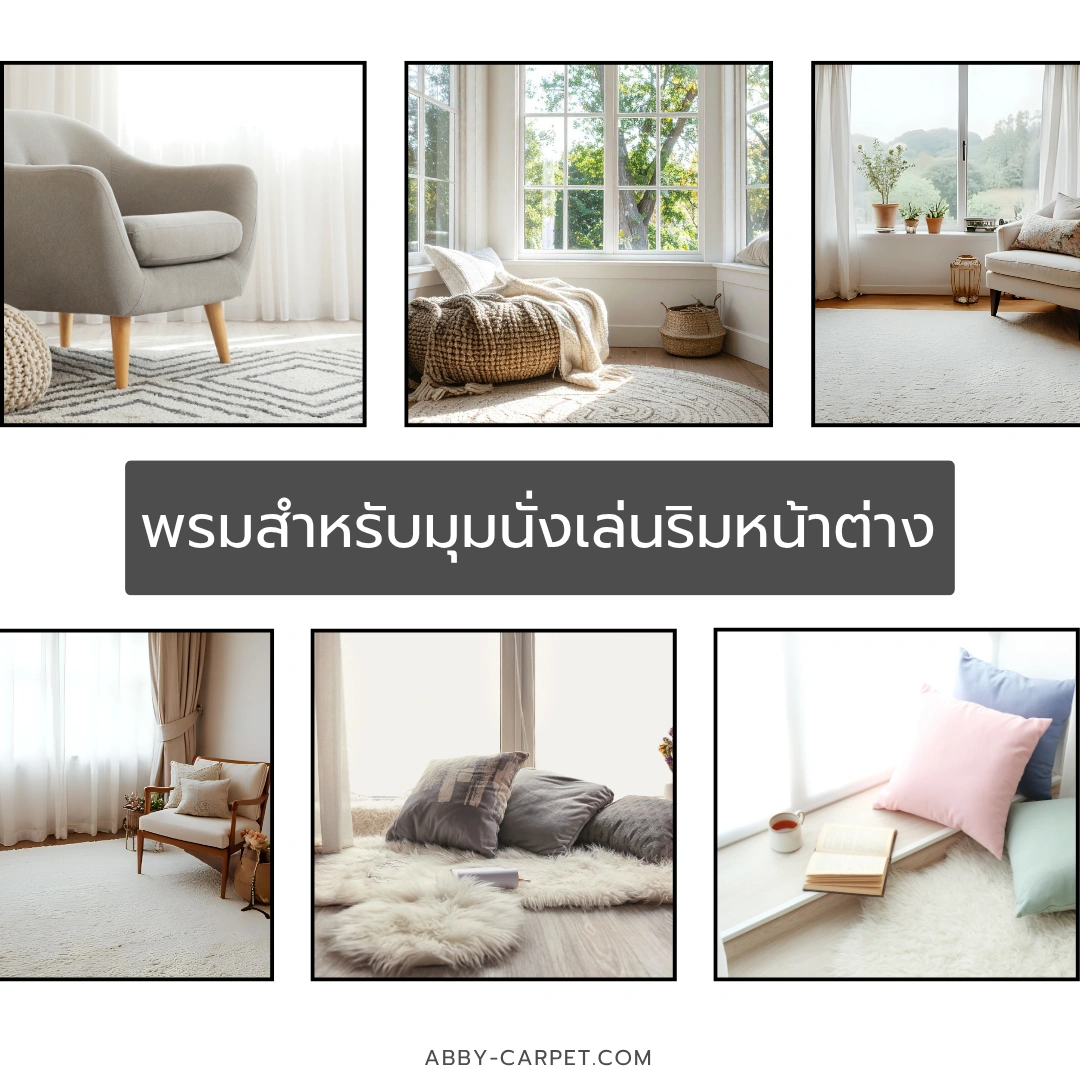 พรมสำหรับมุมนั่งเล่นริมหน้าต่างขนาดกลางโทนสีครีมขนนุ่มจัดวางกับเก้าอี้เดี่ยวแสงแดดธรรมชาติส่องถึง