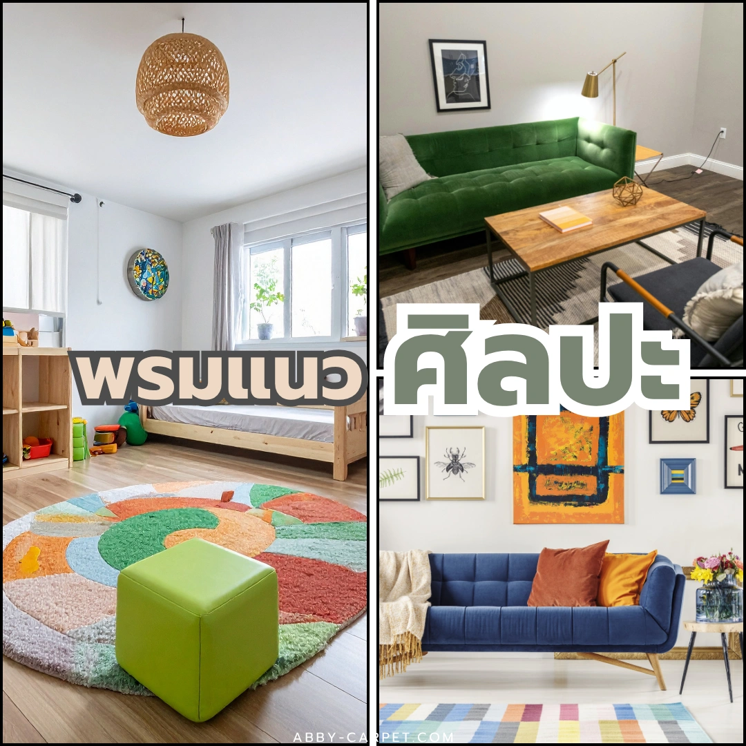 พรมแนวศิลปะสดใส เหมาะสำหรับห้องตกแต่งสไตล์ร่วมสมัยและคนรักงานศิลป์ที่ต้องการความมีชีวิตชีวา