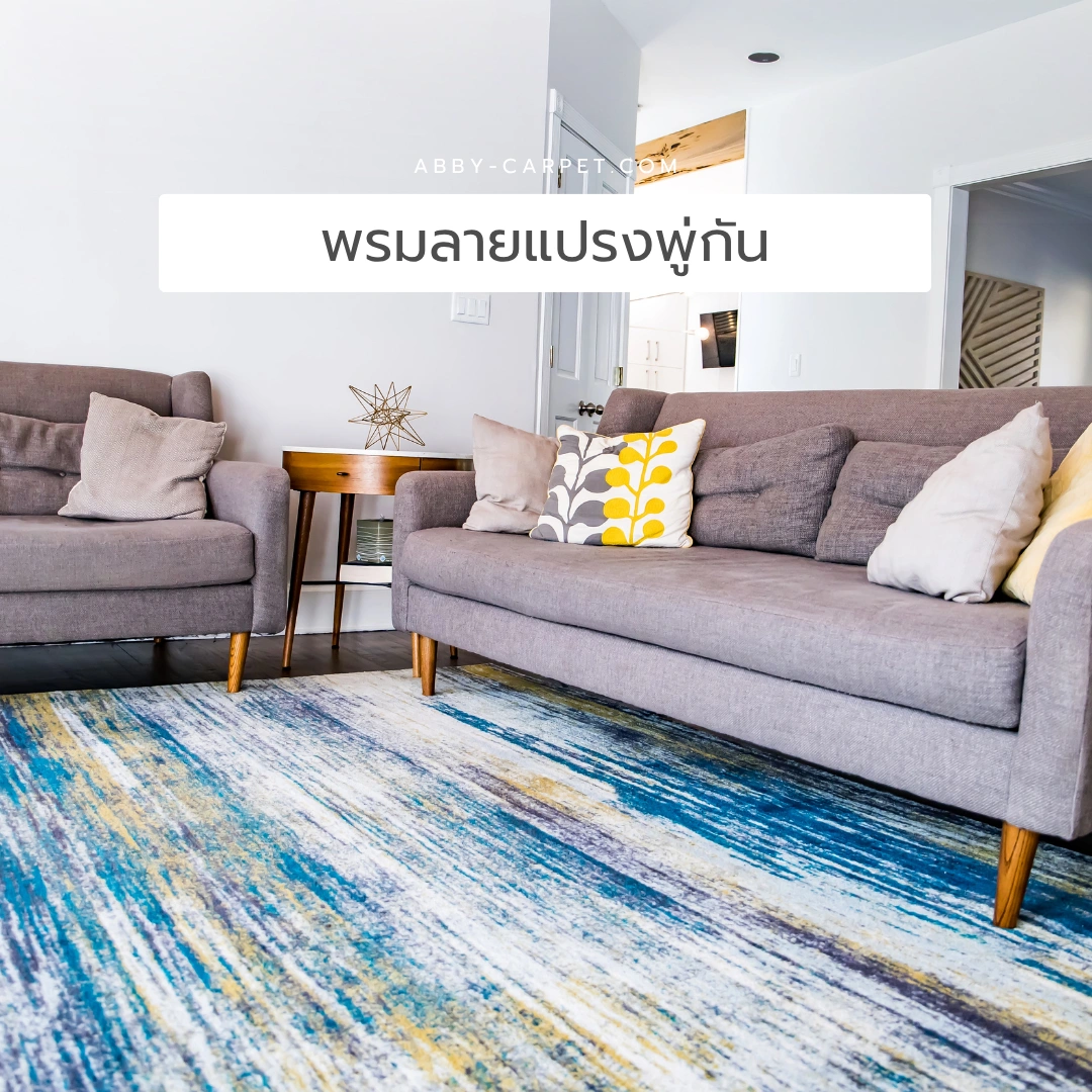 พรมลายแปรงพู่กันเฉดสีน้ำเงิน-ขาวตัดกัน เหมาะสำหรับห้องแนวศิลป์ร่วมสมัยที่ต้องการความลึกและมิติ