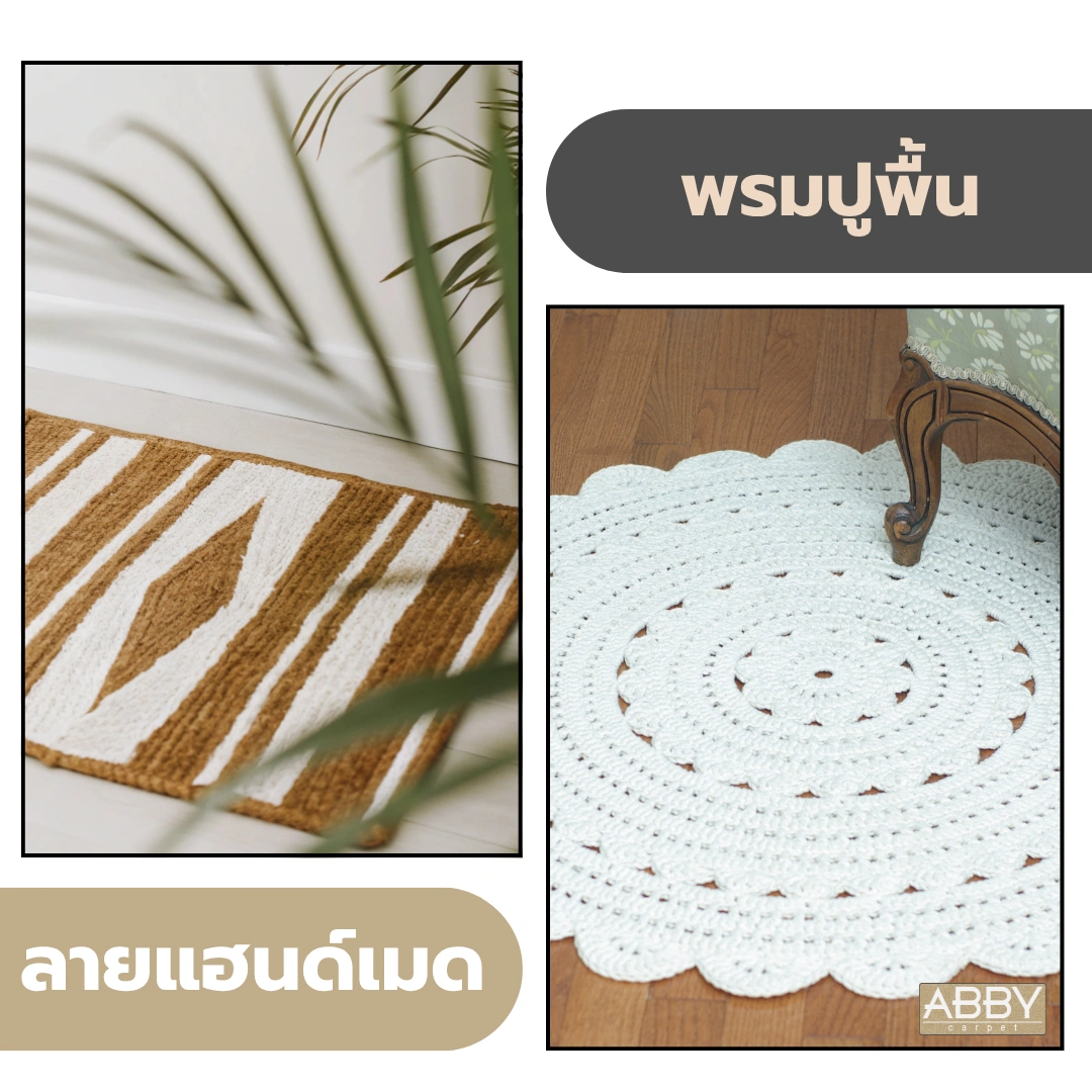 พรมวาดลวดลายแฮนด์เมดสีตัดกันช่วยขับบรรยากาศของห้องให้ดูโดดเด่นไม่ซ้ำใคร สะท้อนตัวตนของผู้ตกแต่ง