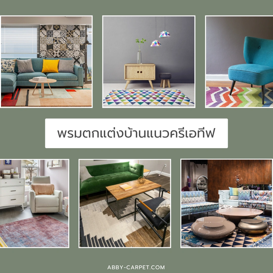 พรมแนวครีเอทีฟหลากหลายโทนแต่งห้องสตูดิโอให้มีเอกลักษณ์เฉพาะ สร้างบรรยากาศใหม่ที่แตกต่าง