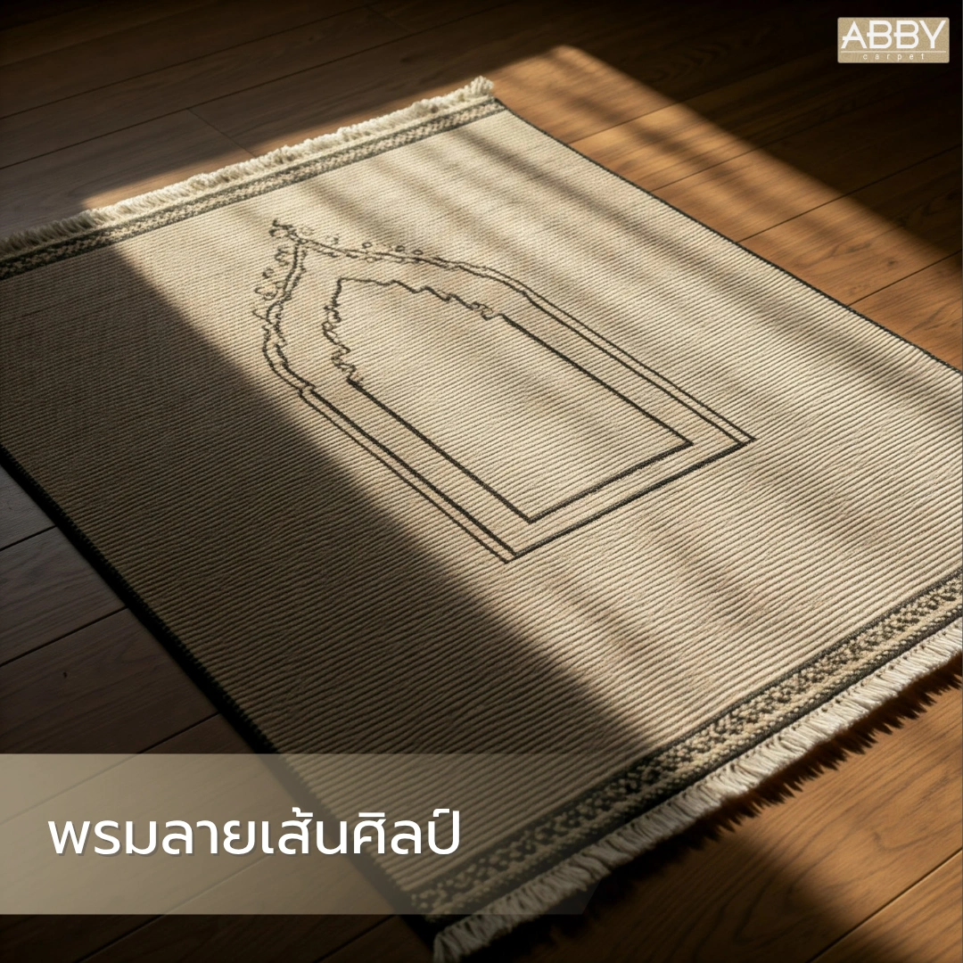 พรมแนวศิลป์ร่วมสมัยกับลวดลายเส้นที่ลื่นไหล ให้อารมณ์สงบและเหมาะกับห้องนั่งเล่นที่ต้องการความกลมกลืน