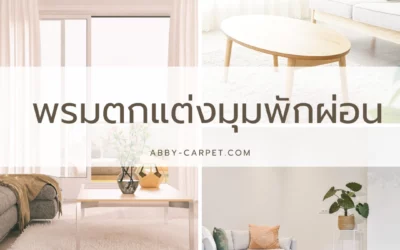 พรมตกแต่งมุมพักผ่อน ไอเดียการจัดวางและเลือกสีสันที่เข้ากับสไตล์การตกแต่ง
