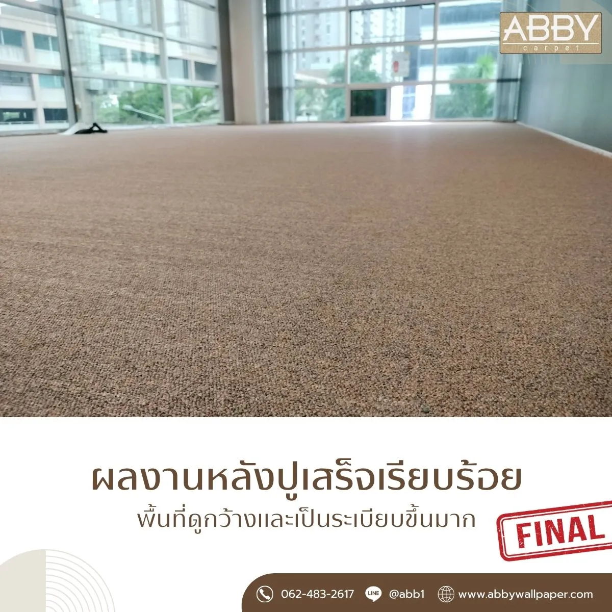 งานปูพรมทอสีน้ำตาล หนา 5 มม. ภายในอาคารที่ปากเกร็ด นนทบุรี พื้นที่หลังดำเนินงานเรียบร้อย ดูเป็นสัดส่วนและต่อเนื่องทั้งห้อง