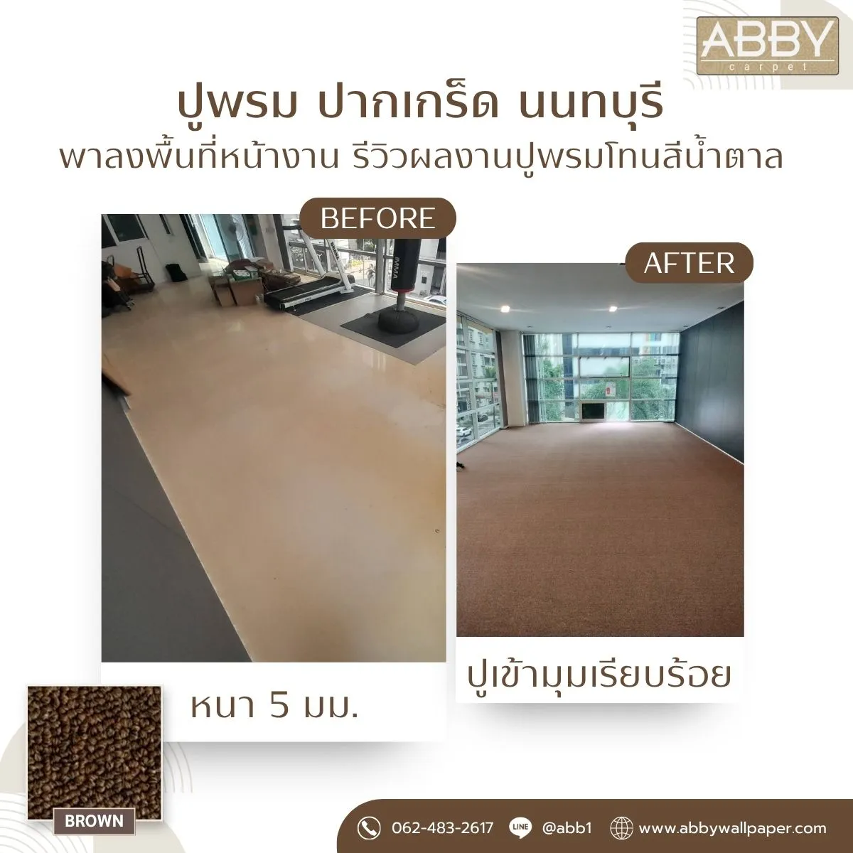 ภาพเปรียบเทียบก่อนและหลังงานปูพรมทอหนา 5 มม. โทนสีน้ำตาล ในพื้นที่สำนักงานย่านปากเกร็ด นนทบุรี