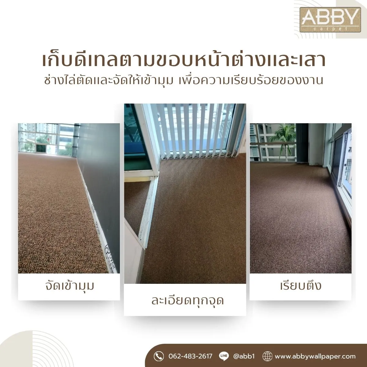 รายละเอียดงานเก็บขอบพรมทอสีน้ำตาลบริเวณหน้าต่าง มุมห้อง และเสา ในโครงการปากเกร็ด นนทบุรี