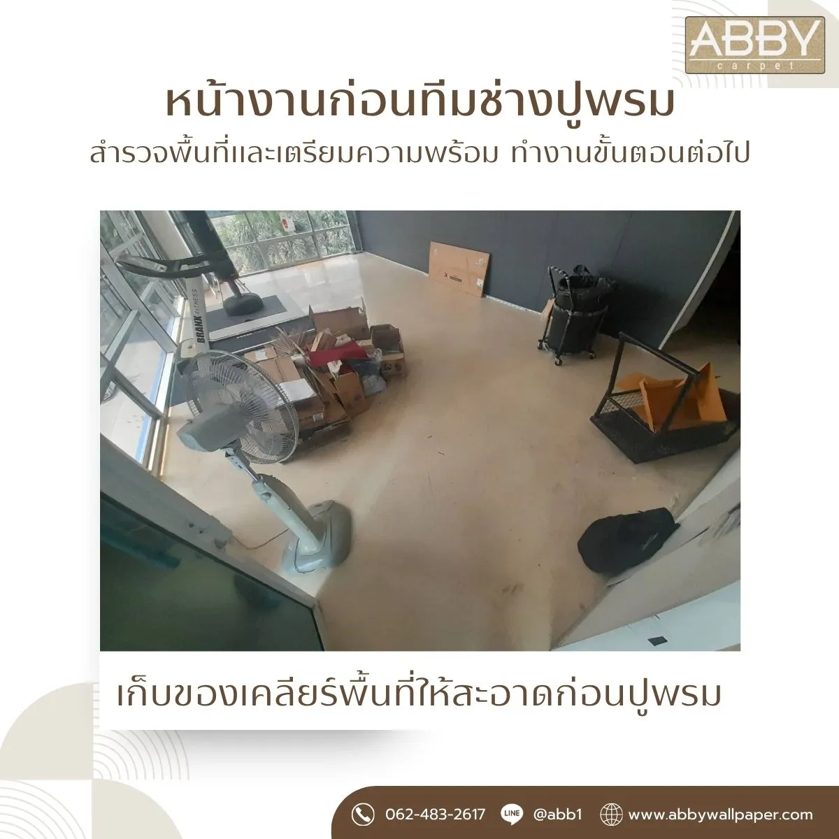 สภาพพื้นที่ก่อนปูพรมภายในอาคารที่ปากเกร็ด นนทบุรี ระหว่างการเตรียมพื้นที่ก่อนเริ่มงานปูพรม