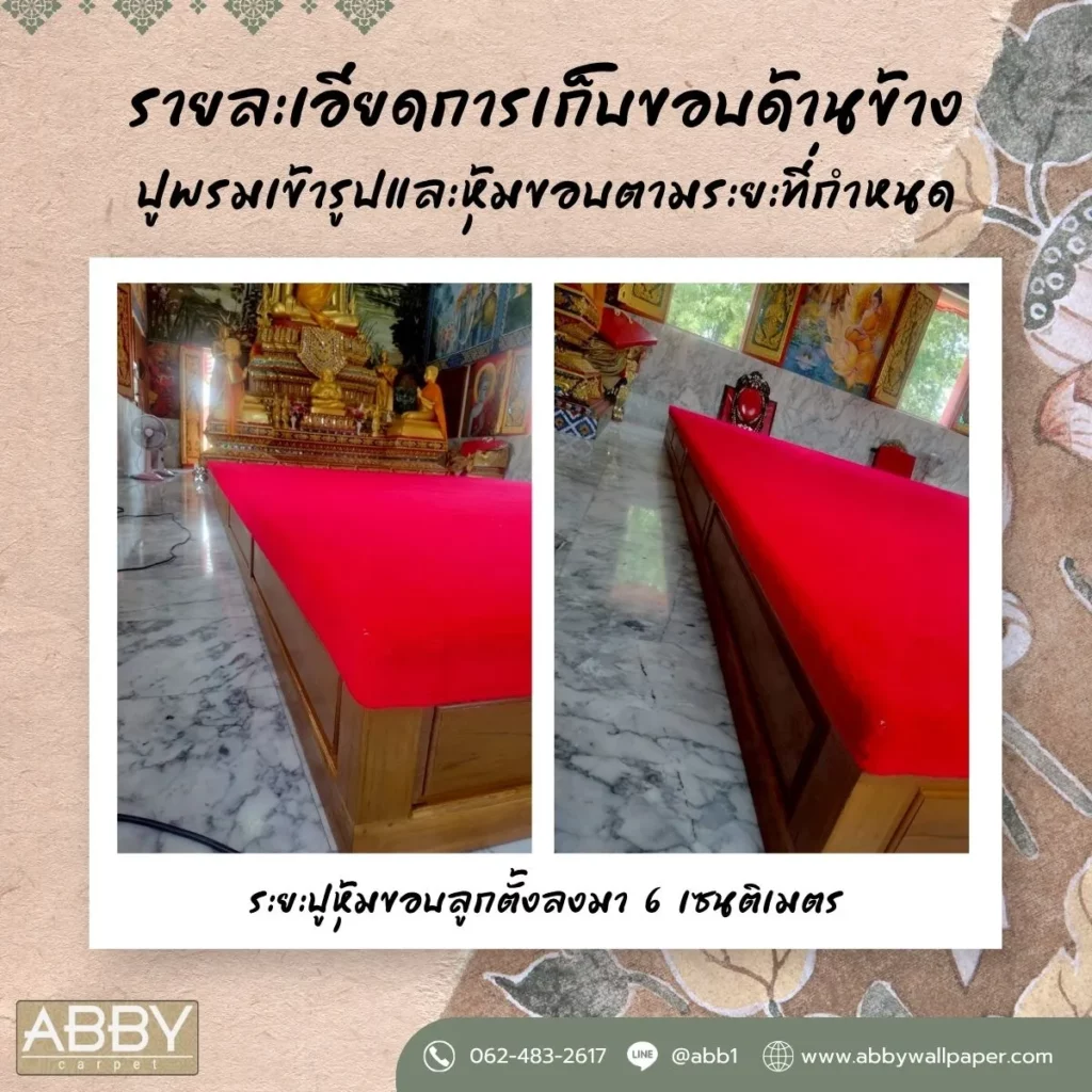 ขายพรมปูพื้น-ช่างปูพรมปราจีนบุรี-พรมแดงถวายวัด-ปูพรมวัด