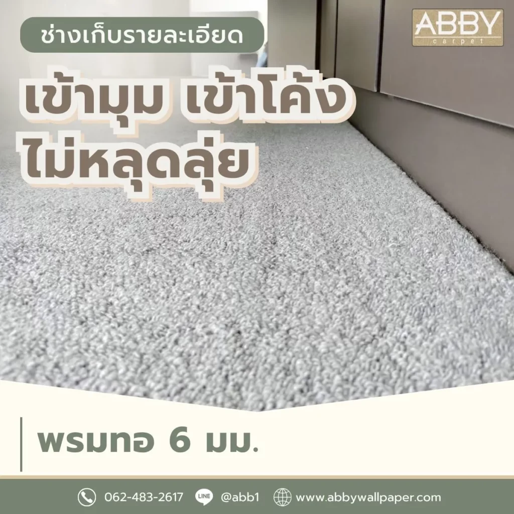 ขายพรมปูพื้นปทุมธานี-บริการปูพรมลำลูกกา