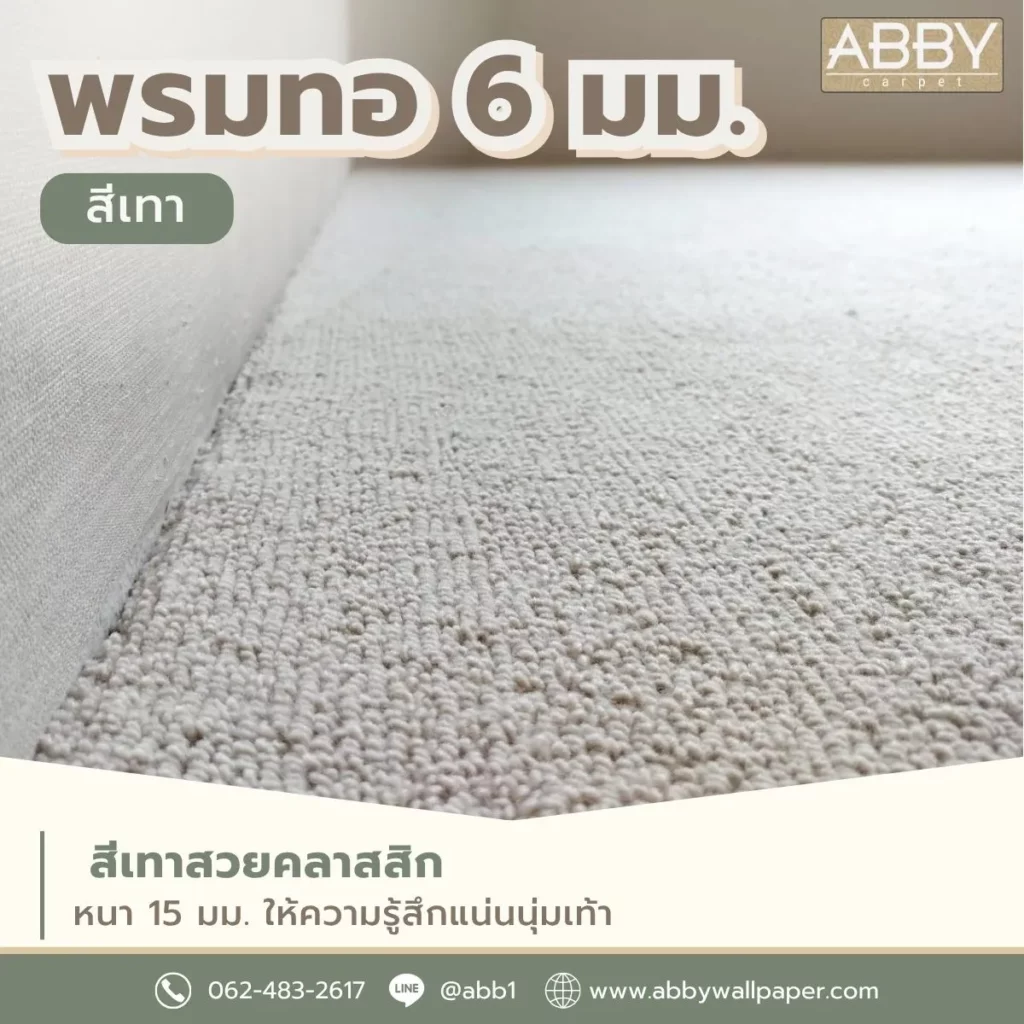ช่างปูพรมลำลูกกาปทุมธานี-พรมสีเทา-พรมสั่งผลิต