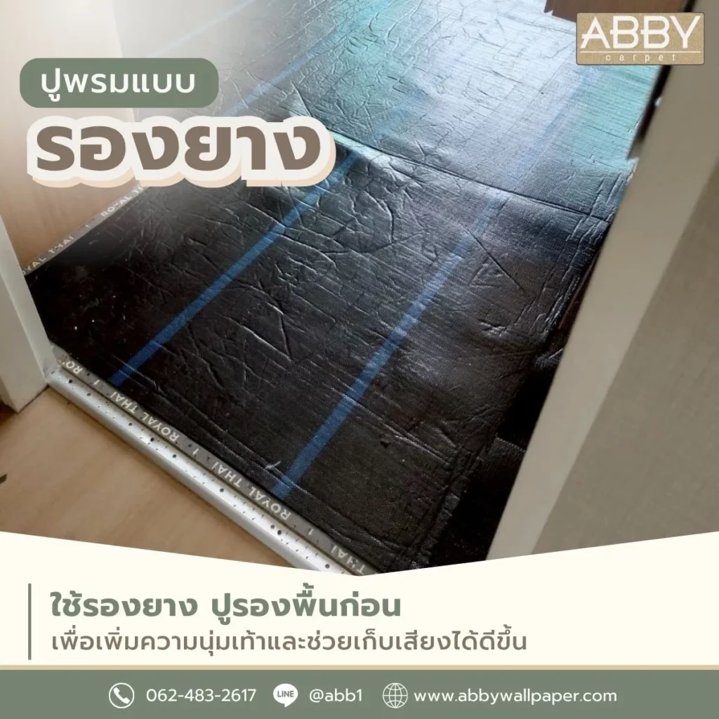 บริการปูพรมปทุมธานี-ปูรองยาง