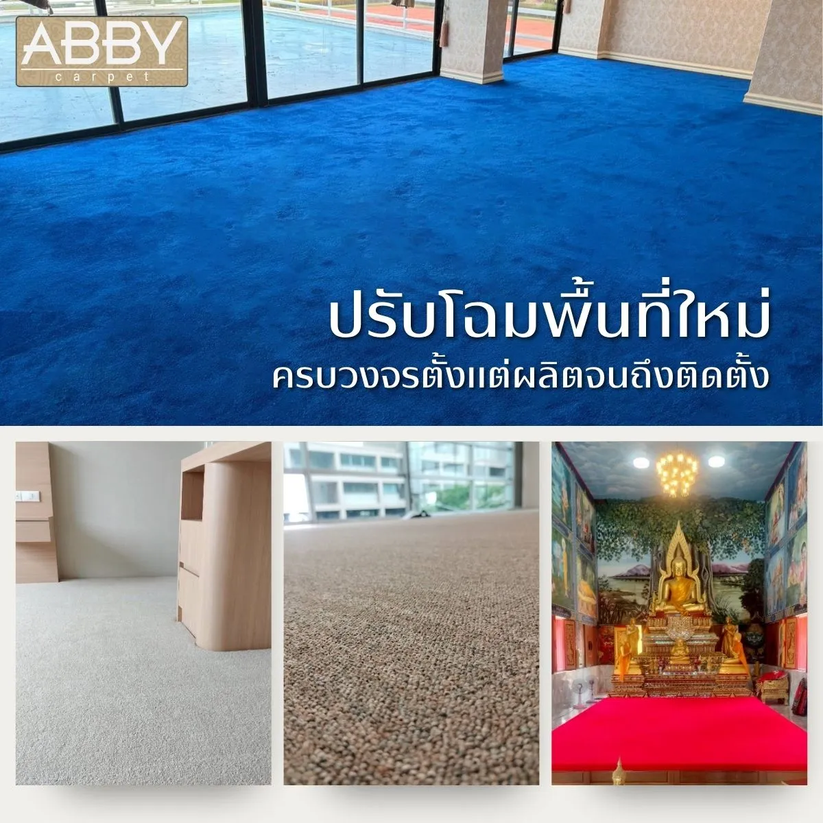ปรับโฉมพื้นที่ใหม่-ครบวงจรตั้งแต่ผลิตจนถึงติดตั้ง