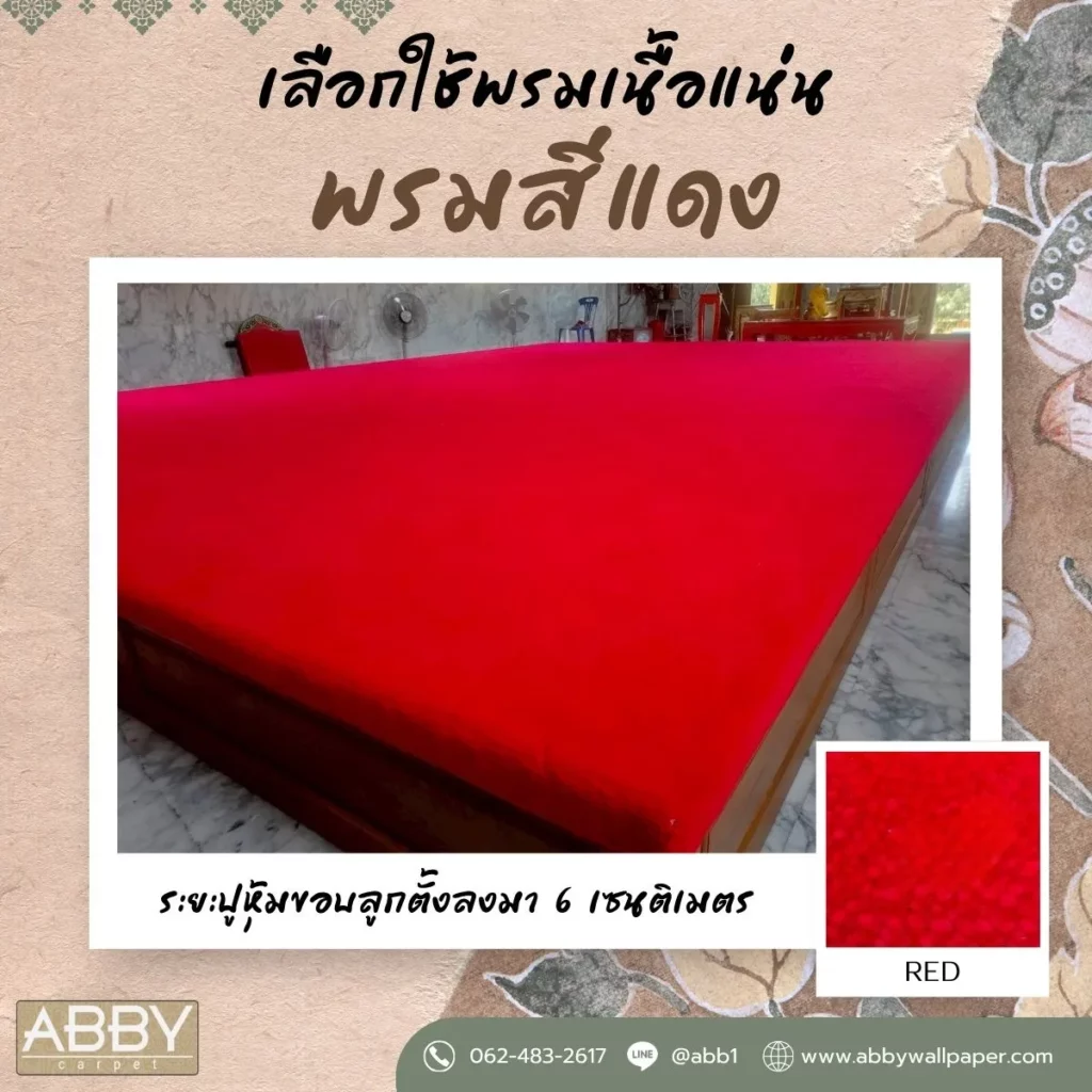 ปูพรมแดงปราจีนบุรี-พรมถวายวัด-ภาพหน้างาน