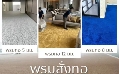 “พรมทอ” อิสระในการปูพื้นห้องทำงาน ปูพื้นห้องนั่งเล่น