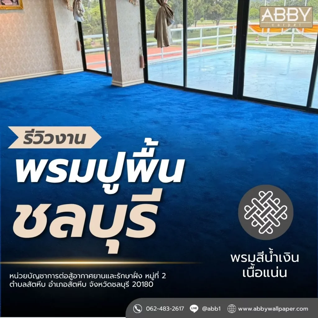 ภาพถ่ายงานปูพรมชลบุรี-รีวิวผลงานปูพรม