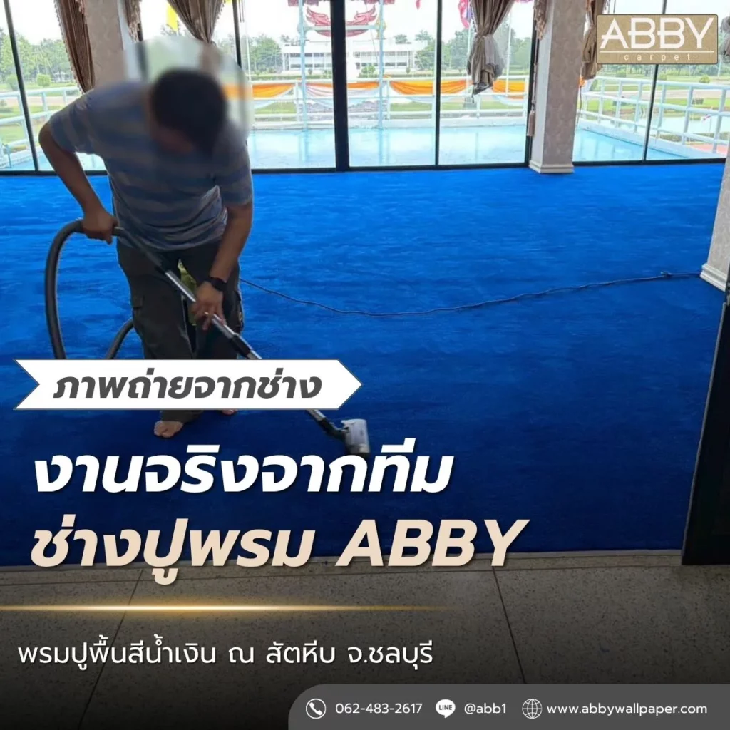 ภาพถ่ายจากช่าง-ผลงานปูพรมจากทีมAbby