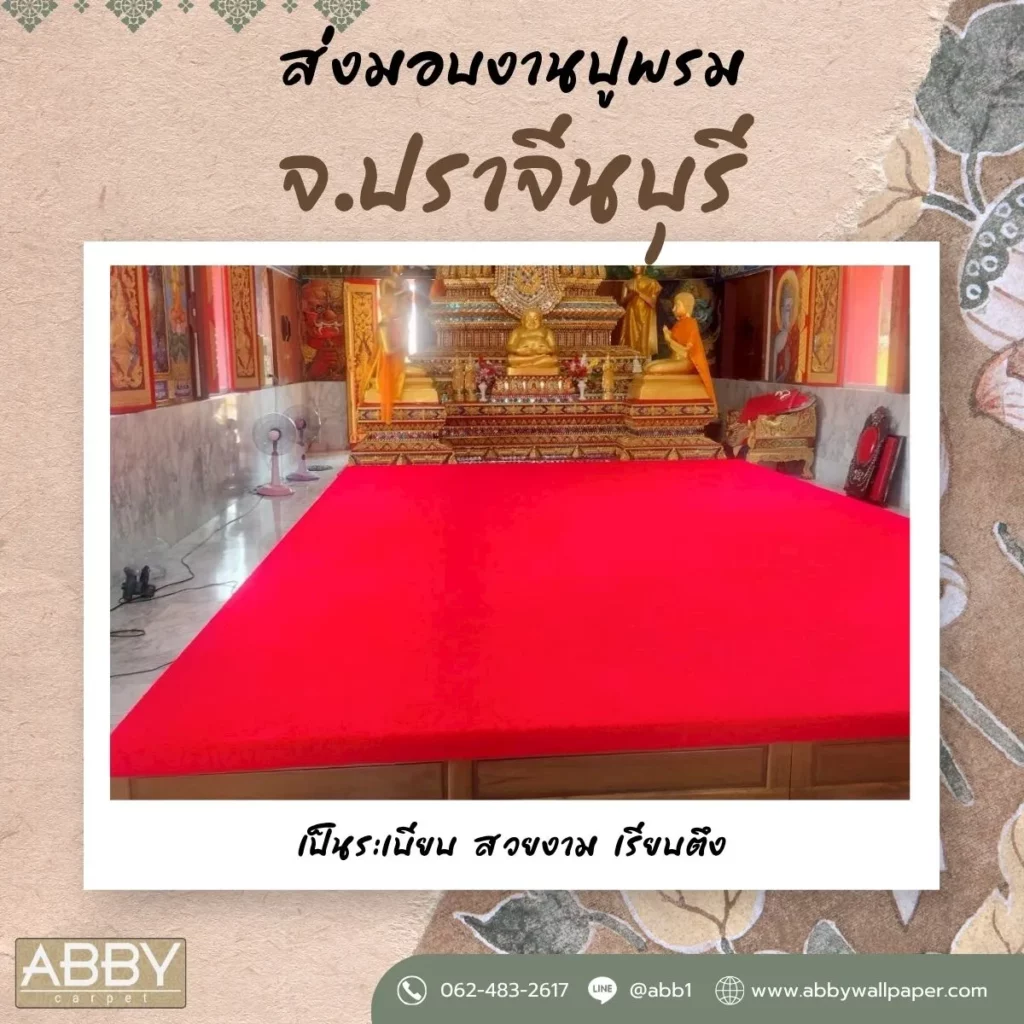 รีวิวงานปูพรมแดงวัดปราจีนบุรี-บริการปูพรม