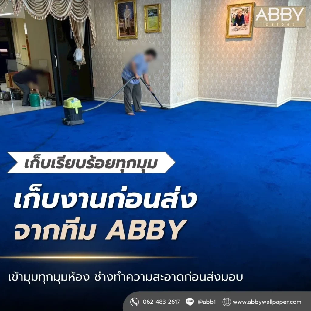 เก็บงานมุมห้องก่อนส่งลูกค้า-งานติดตั้งพรมปูพื้น