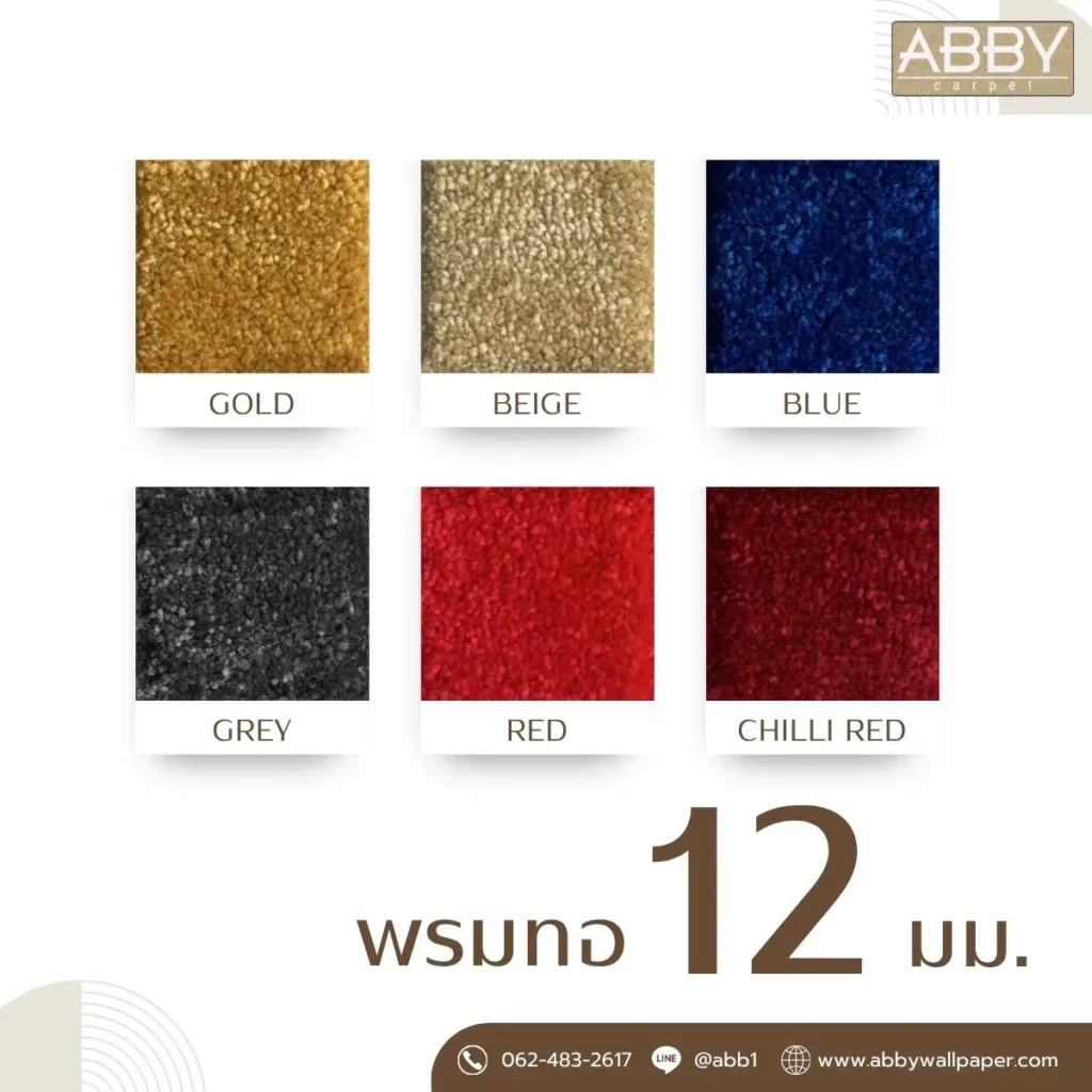 เนื้อพรม 6 สี พรมสั่งตัด 12 มม