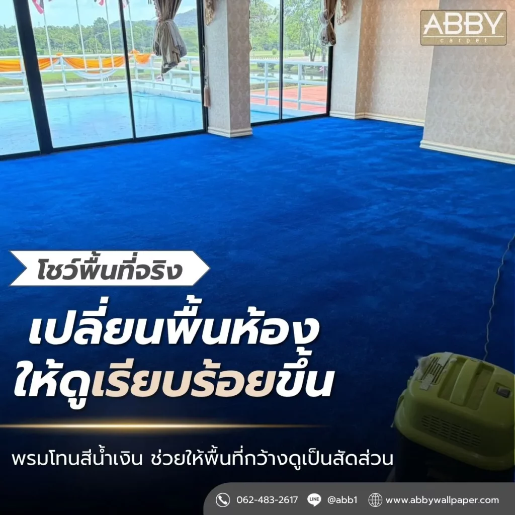 โชว์พื้นห้องหลังปูพรม-พรมปูพื้นสีน้ำเงิน