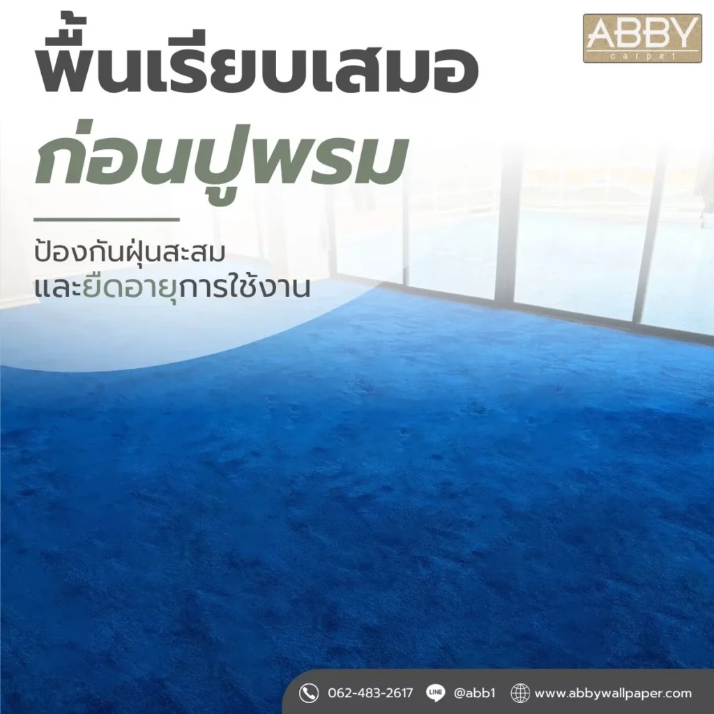 ภาพผลงานจริงของช่างปูพรม พรมทอ PP 12 มม. สีน้ำเงิน