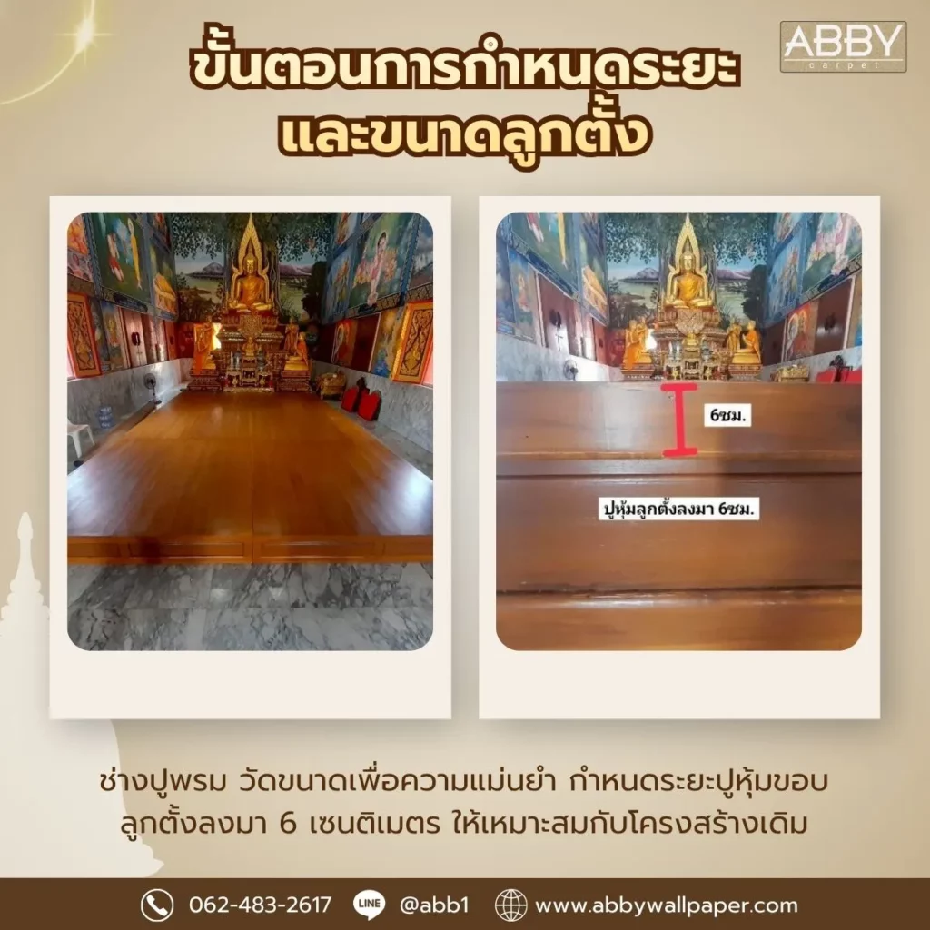 พรมสั่งผลิตตามแบบ สีพื้นเรียบง่าย จัดวางในบริเวณส่วนกลางของวัดให้ดูเป็นระเบียบ