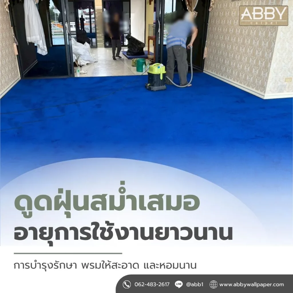 พรมทอ 12 มม. สีน้ำเงิน หน้างานจริง