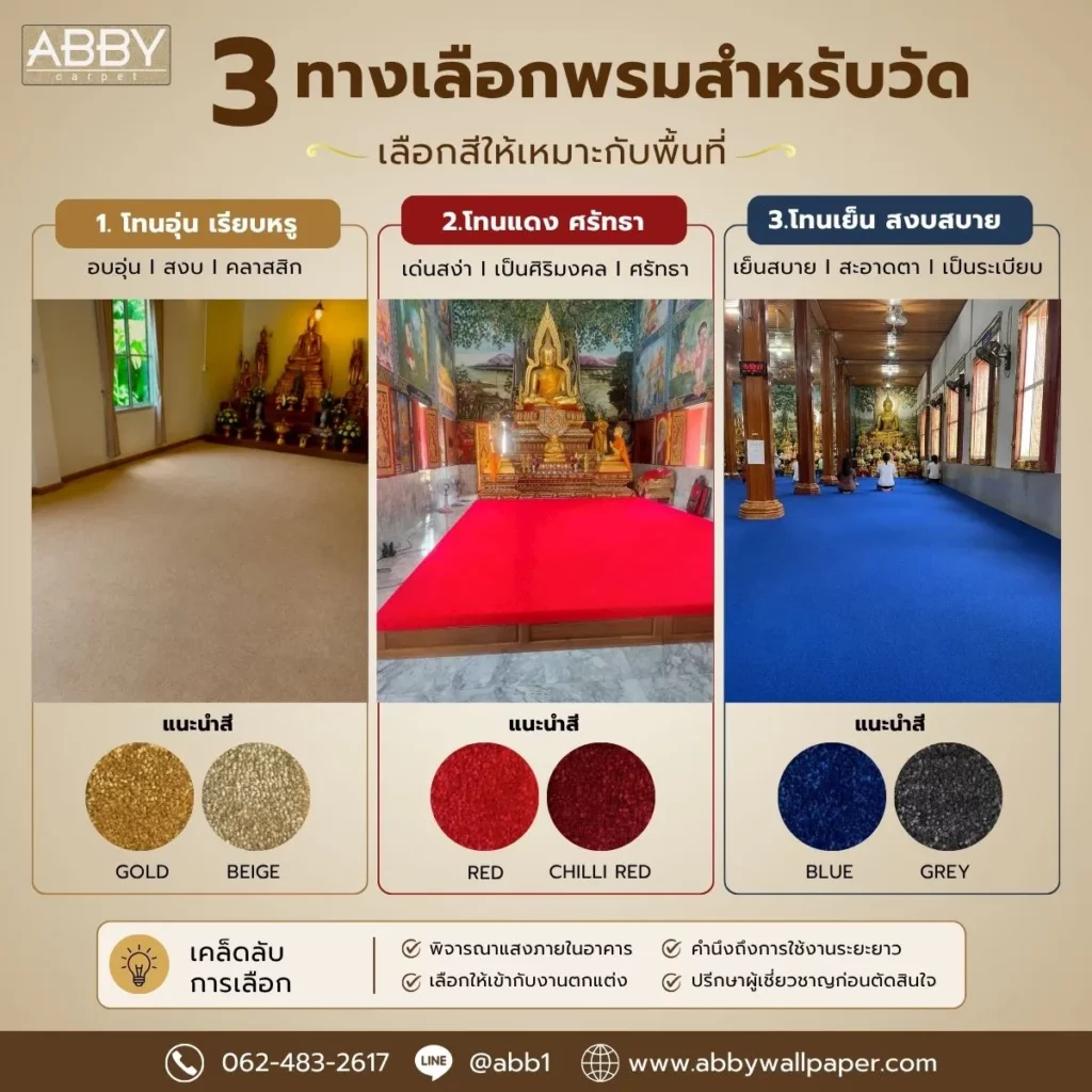พรมวัดสั่งผลิต โทนสีสุภาพ ปูรองพื้นในห้องปฏิบัติธรรม ให้ความรู้สึกสงบและเหมาะสมกับสถานที่