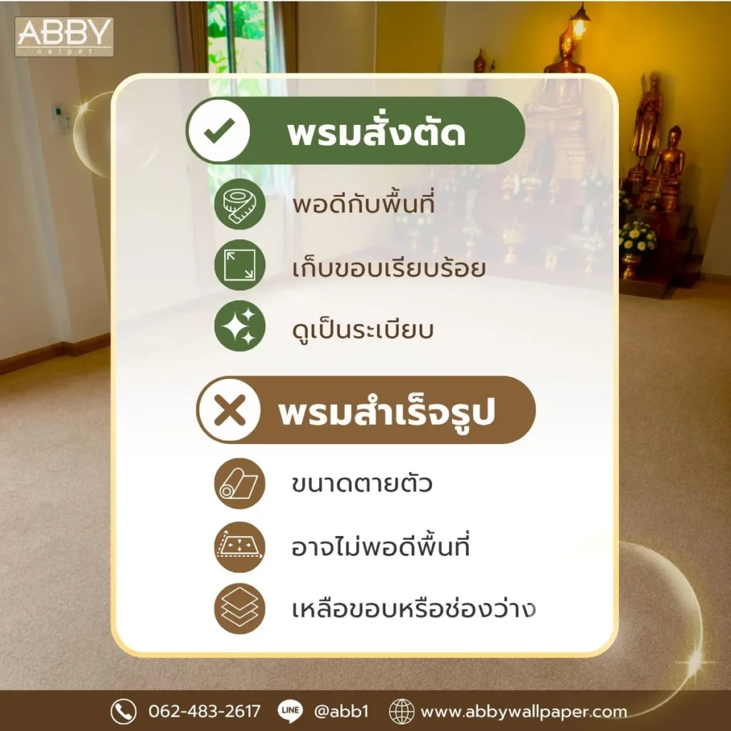 พรมสั่งผลิตตามแบบ เลือกใช้โทนสีสุภาพ เหมาะสำหรับการรองนั่งในสถานที่ประกอบพิธีกรรม