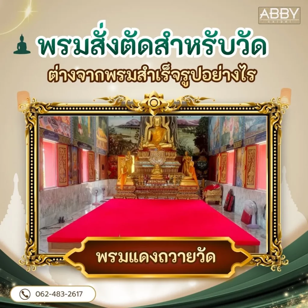 พรมสั่งตัดสำหรับวัด