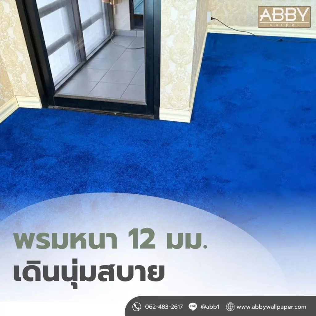 ภาพจากโครงการจริง แสดงการปูพรมทอ 12 มม. สีน้ำเงิน โดยทีมช่าง