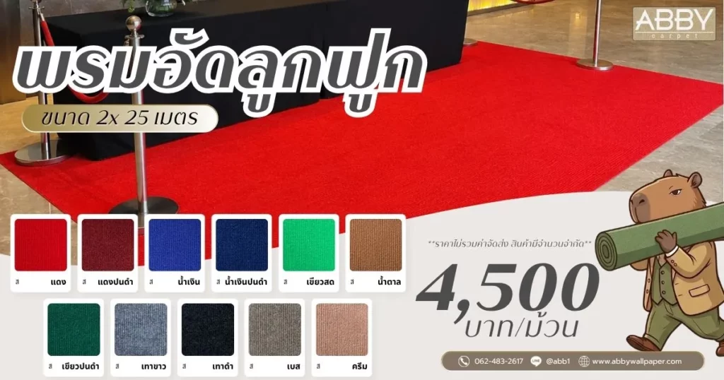 พรมอัดลูกฟูกราคา