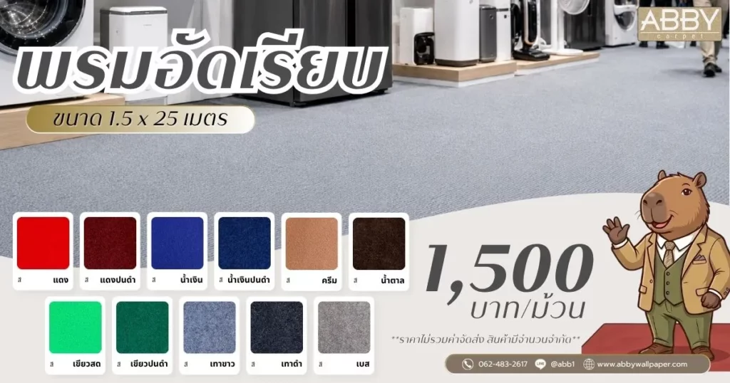 พรมอัดเรียบราคา