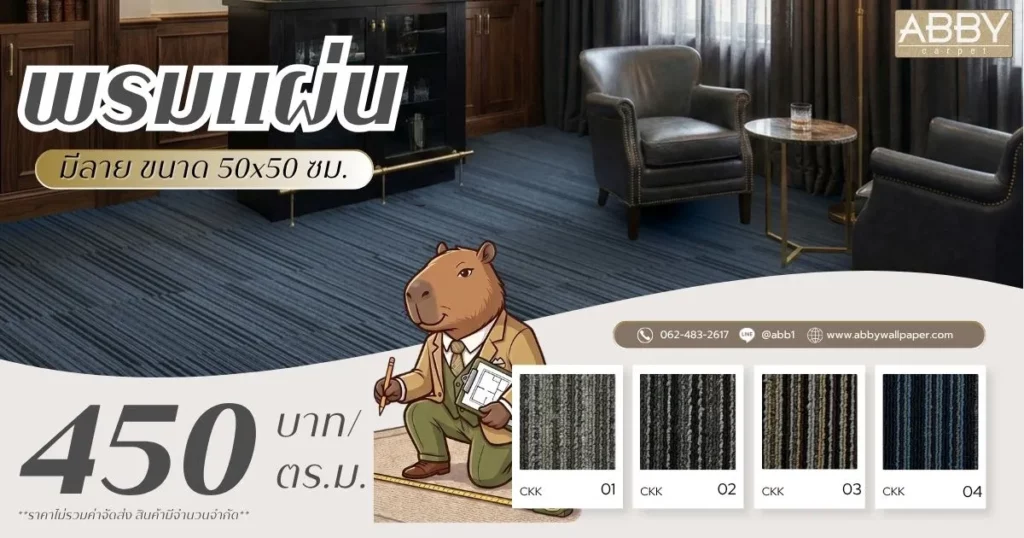 พรมแผ่นลายเส้นราคา