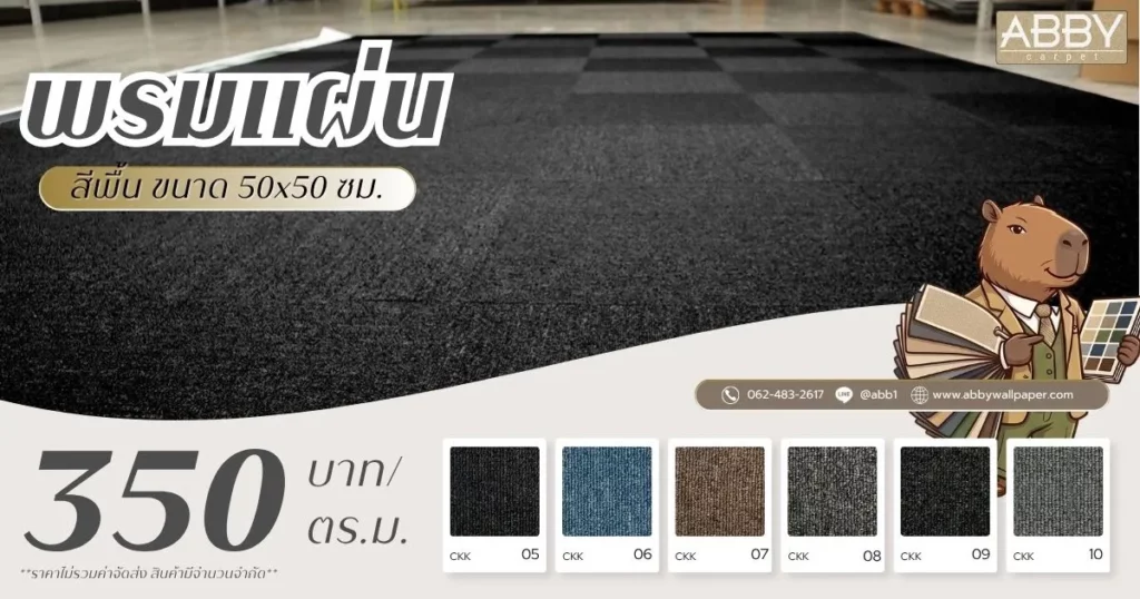 พรมแผ่นสีพื้นราคา