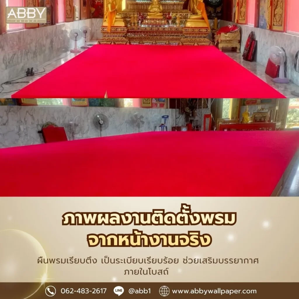 ภาพถ่ายจากหน้างานจริง พรมสั่งตัดสำหรับวัด วัดคลองหอทอง จ.ปราจีนบุรี