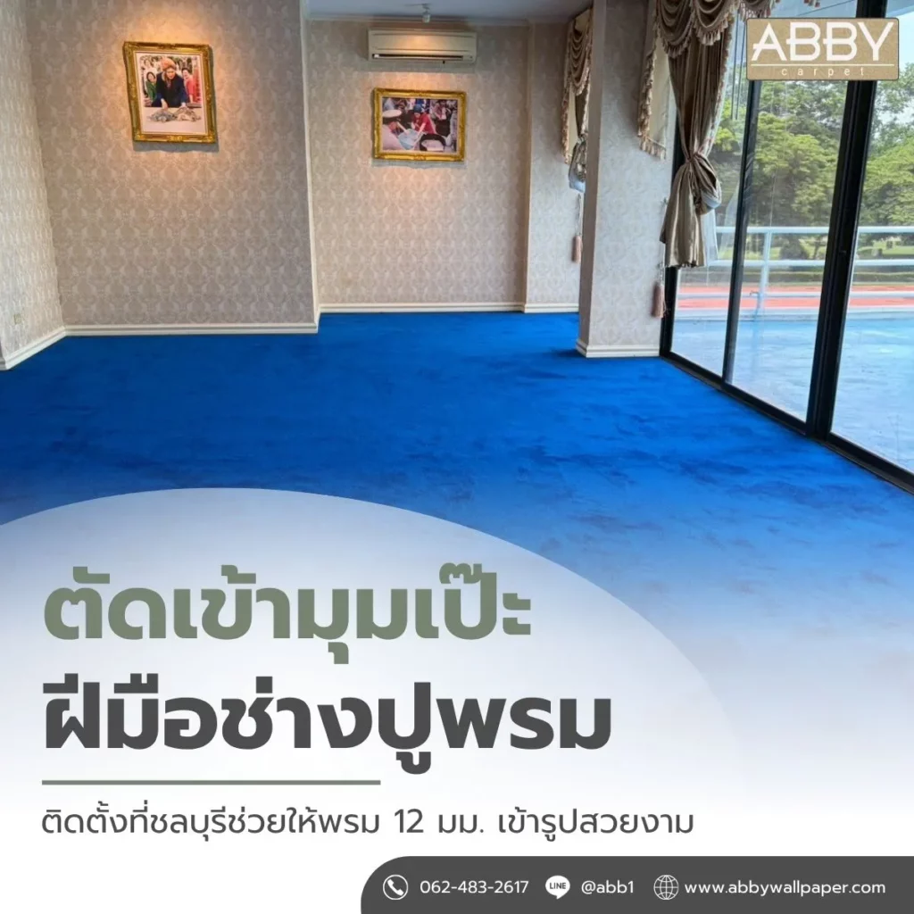 ตัวอย่างงานติดตั้งจริง พรมทอปลายห่วง 12 มม. สีน้ำเงิน
