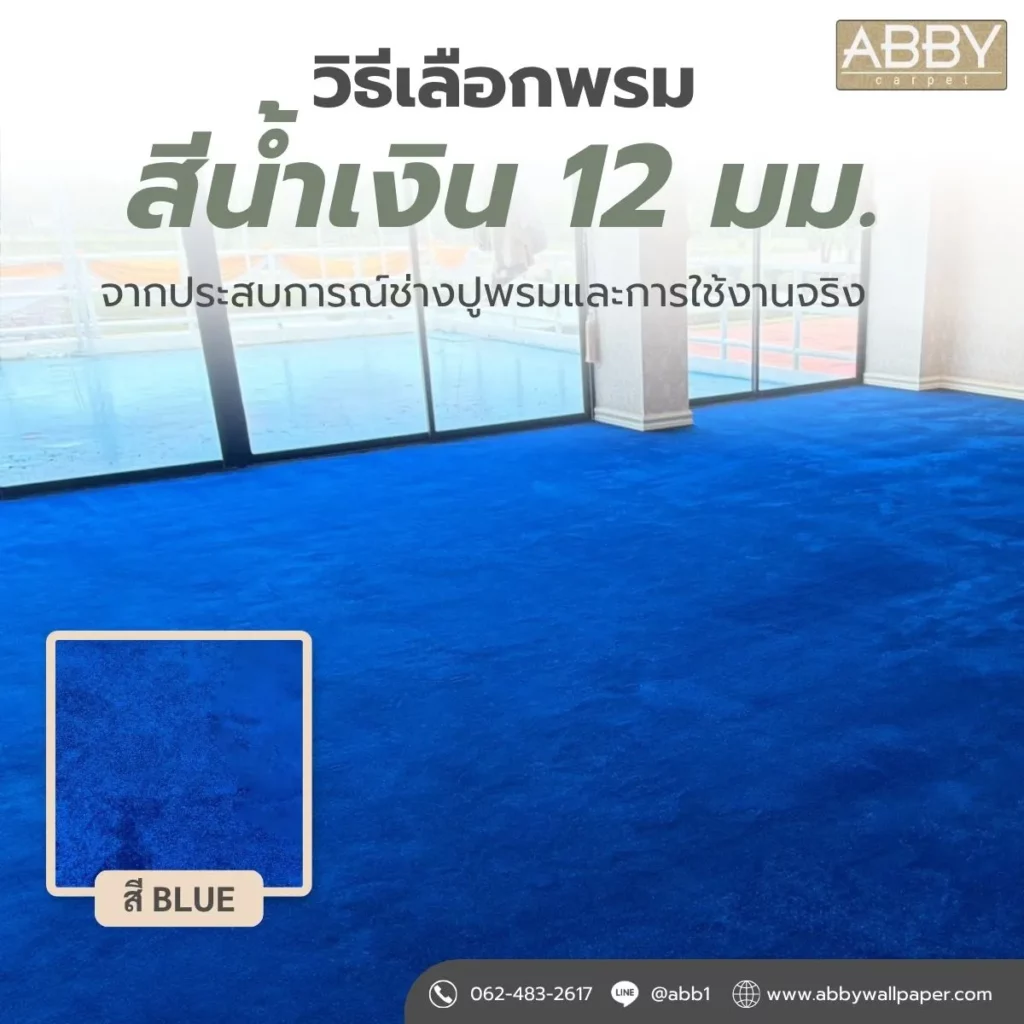 ภาพหน้างานจริง พรมทอ 12 มม. สีน้ำเงิน จากงานที่ช่างปูพรมดำเนินการ
